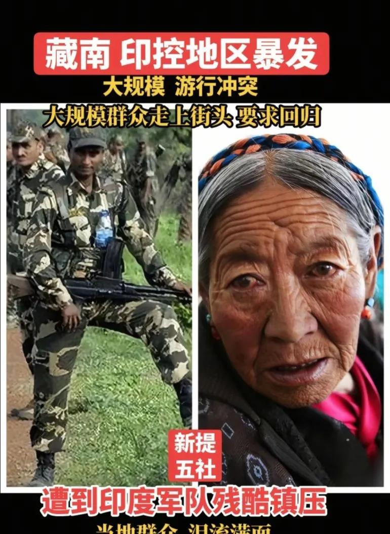 藏南印控地区爆发大规模游行冲突，群众走上街头要求回归，遭到印军残酷镇压
当地群众