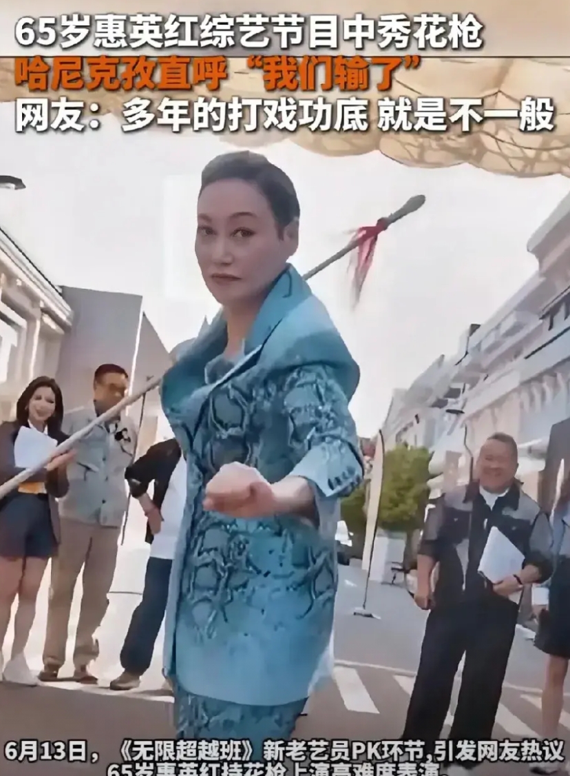 人到了一定年纪

就要跟惠英红一样清醒，

65岁的她，在综艺无限超越班上，一点