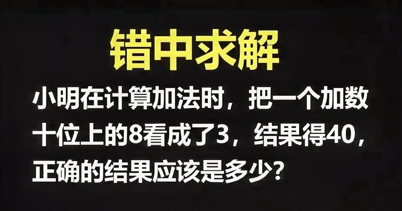 小学数学陷阱题！十位8看成3结果得40，正确答案你能秒算吗？