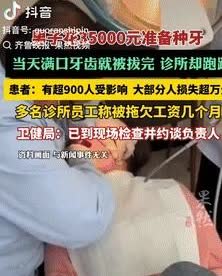 太惨了！

广东深圳，一男子花35000元去诊所准备种牙，当天牙齿就都被扒光