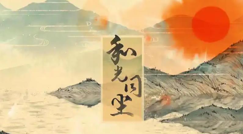 老子道德经讲述，一个人见过世面最好的方式是和光同尘，何谓“和光同尘”？
春秋末年