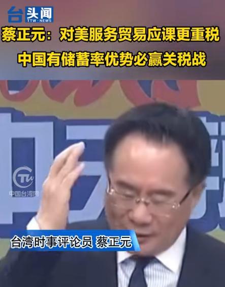 终于有人把窗户纸给捅破了！岛内专家给大陆献上一计，蔡正元认为这场关税战中国一定赢
