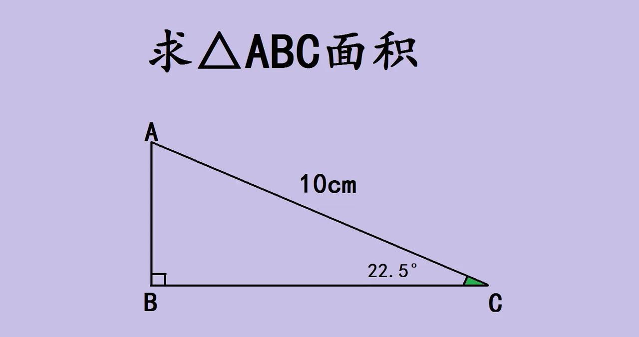 一道初中几何题竟然难倒全班一半的同学，求直角三角形 ABC 的面积，已知斜边 A
