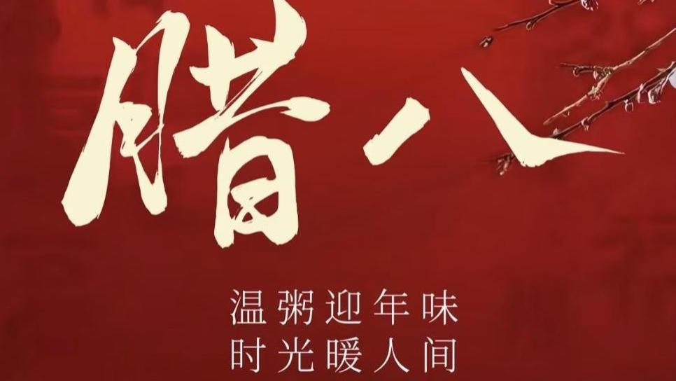 今日腊八节是“凶日”，腊八节牢记3个忌讳：1不起、2不洗、3要忌