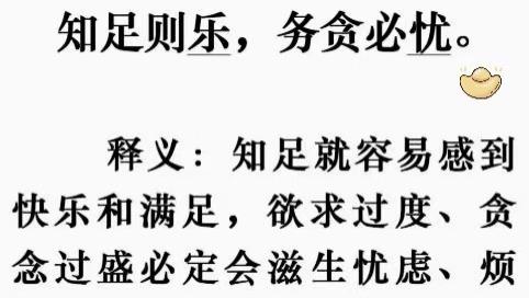 知足常乐，贪心招忧