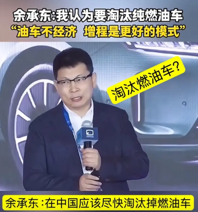 余承东：中国应该尽快淘汰燃油车！

想不明白，大嘴格局这么小！

自己卖增程就说