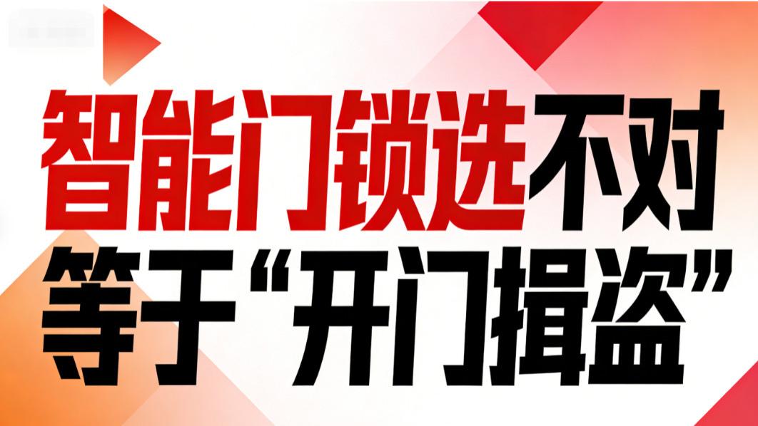租房 / 老人家庭，智能门锁怎么选不踩雷？3 款实测攻略曝光
