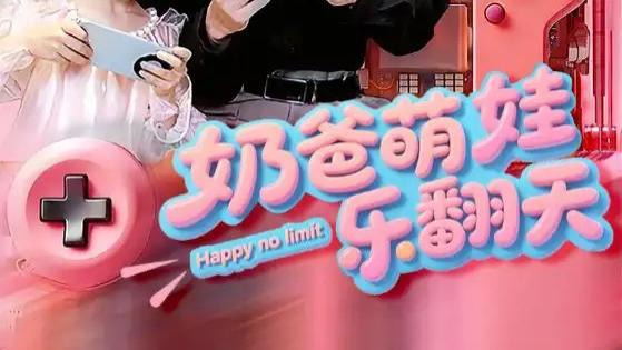 热门短剧《奶爸萌娃乐翻天》短剧：高杨×刘思伶，萌娃来袭，欢乐不断！