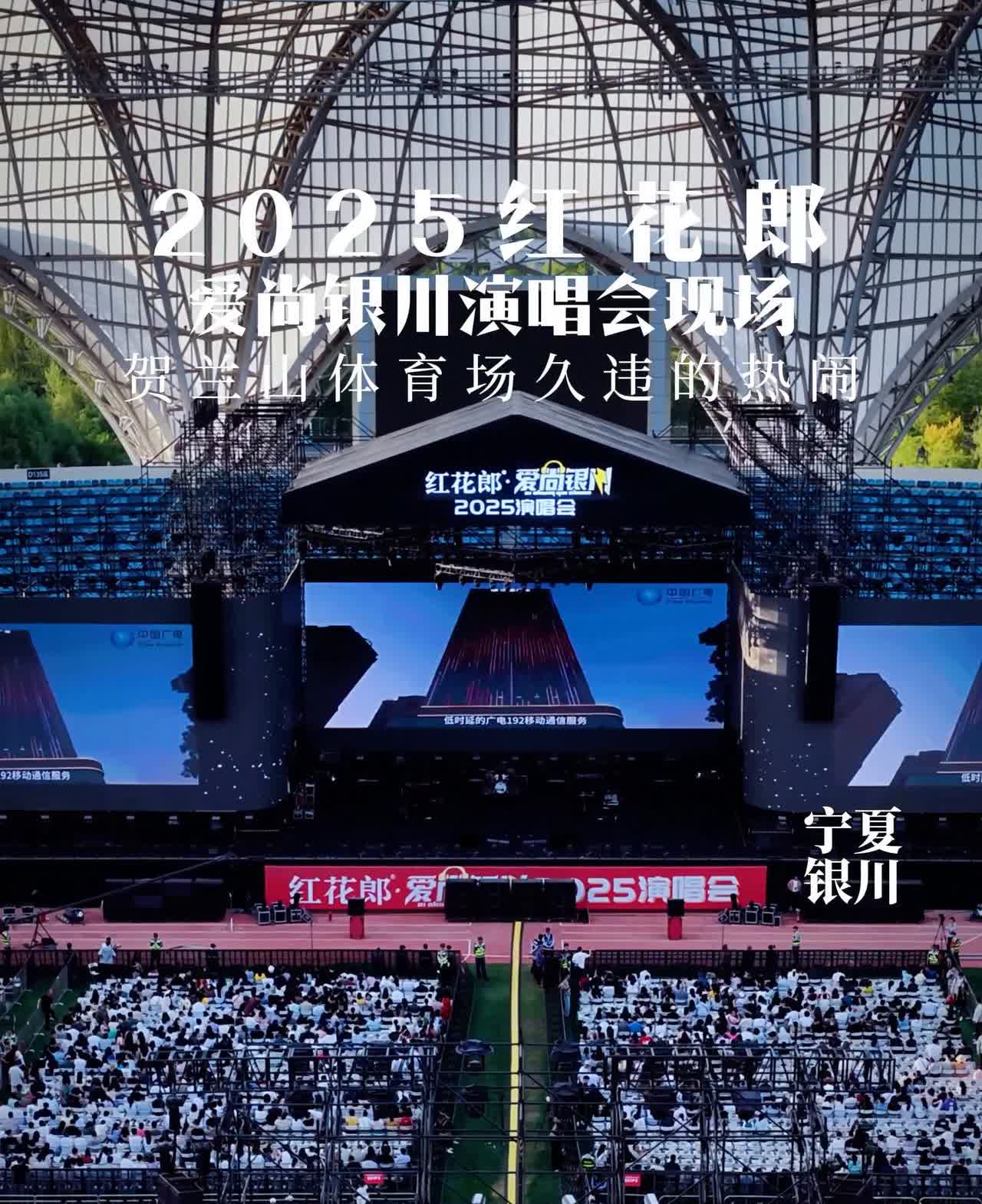 红花郎·爱尚银川演唱会，贺兰山体育场久违的热闹。
爱尚银川演唱会现场，贺兰山体