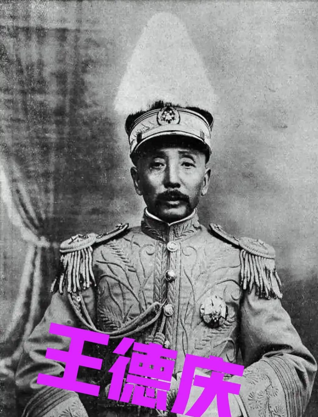 1917年，40岁军阀王德庆病逝。临终前，他偷偷塞给17岁小妾30万大洋，一再叮