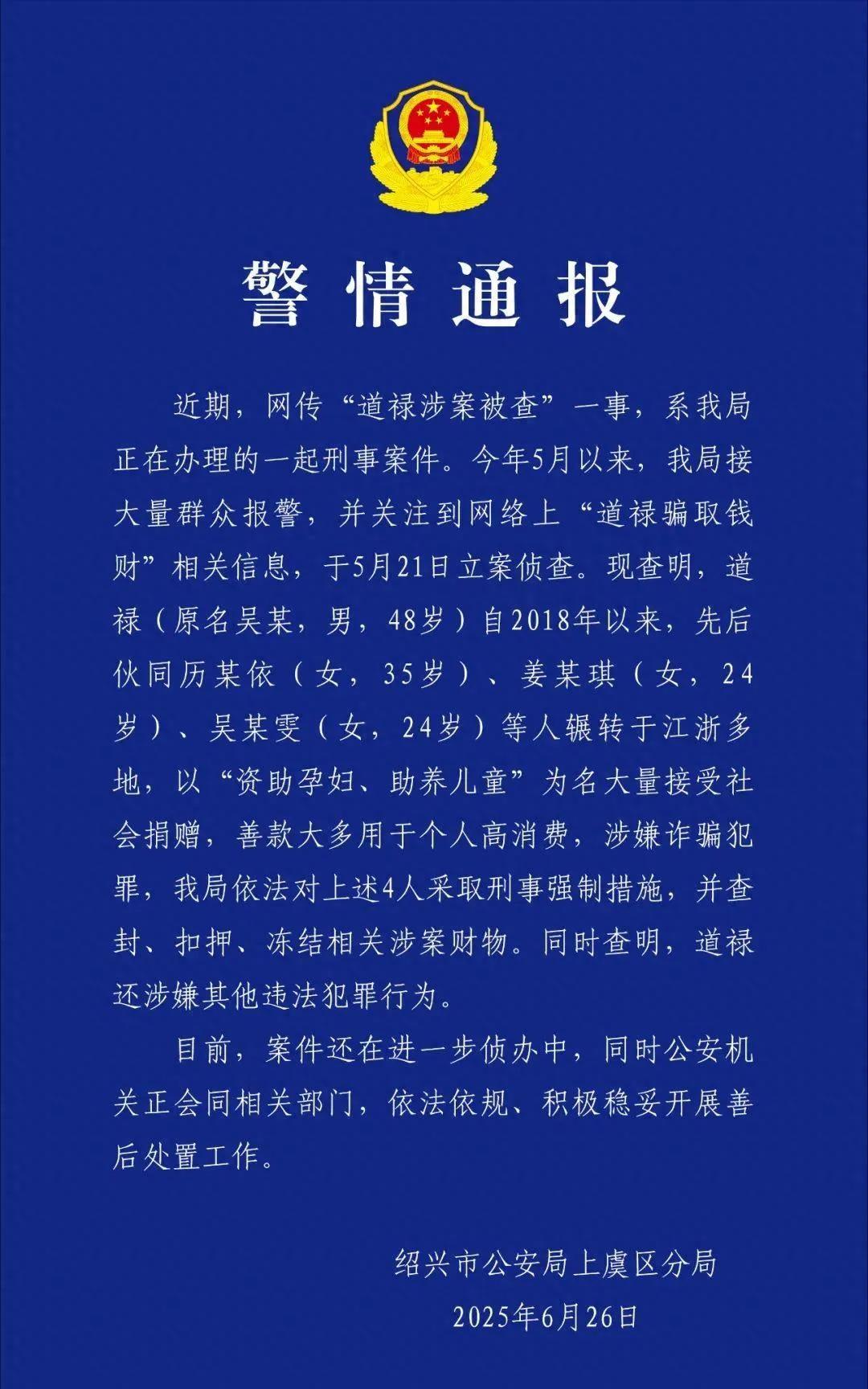 道禄和尚因诈骗被查看出人心的善恶
 一个标榜全力行善公众人物的佛门弟子，最终还是