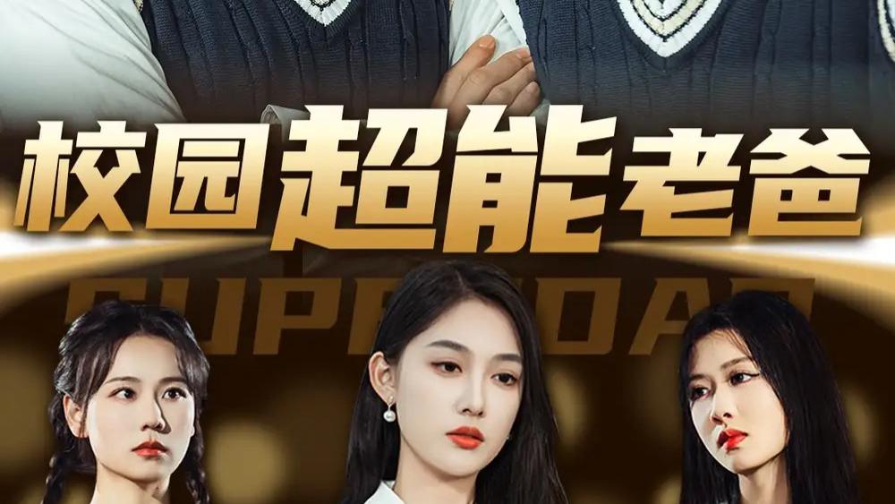 热播短剧分享《校园超能老爸》短剧：张亚迪&詹琸的奇幻校园之旅