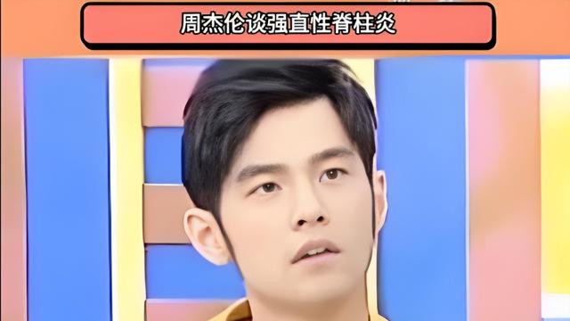 周杰伦从18岁的时候就患有强直性脊柱炎这个不死癌症，每次演出前都要吃大量止痛药，默默与病魔抗争了20