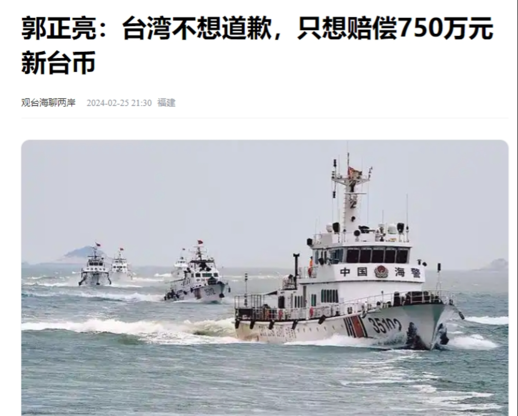 郭正亮：台湾不想道歉，只想赔偿750万元新台币

2024年初，金门料罗湾海域风