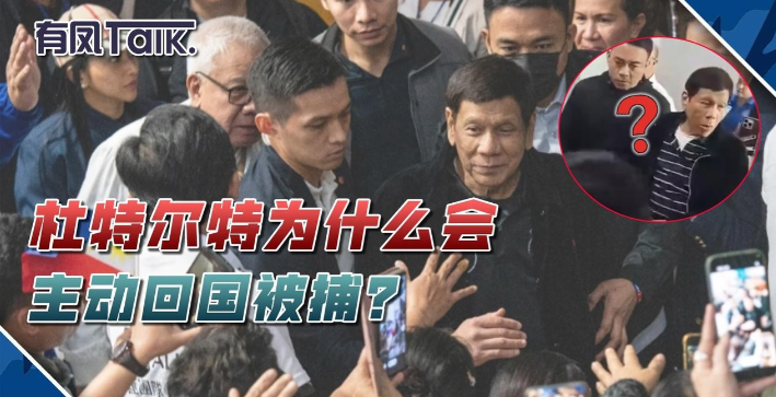杜特尔特回国，其实是一步臭棋！

杜特尔特明知菲律宾当局与国际刑事法院勾结，却仍