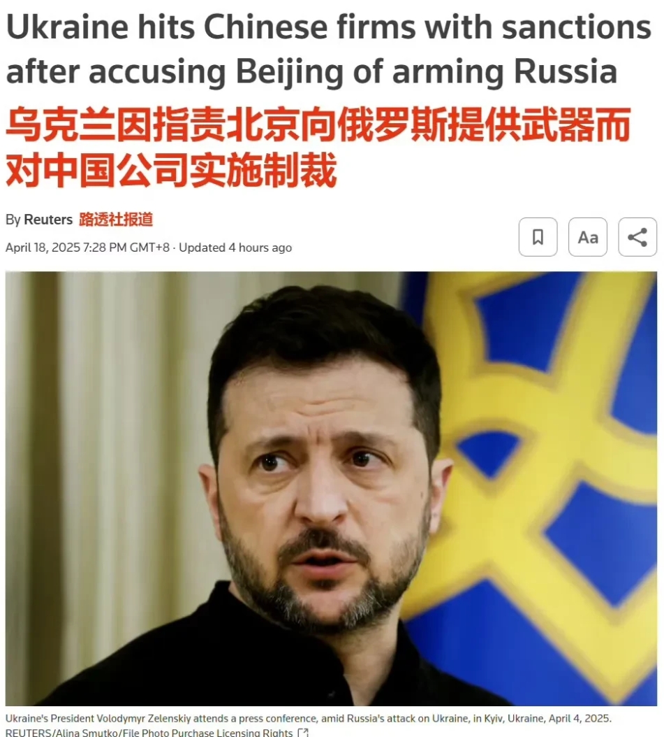泽连斯基吃错药了？公开对中国发起制裁，4月18日三家中国企业被乌克兰宣布制裁，禁