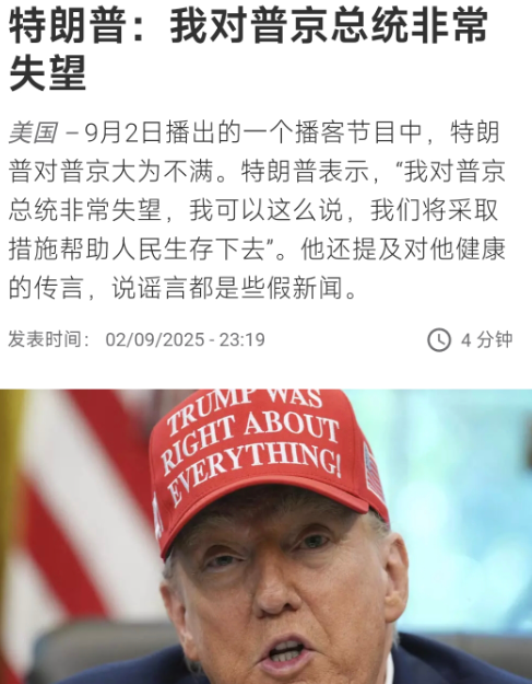【特朗普：我对普京总统非常失望】
当地时间9月2日播出的一个播客节目中，特朗普对