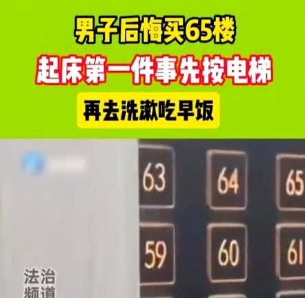 6月13日，重庆，一名男子花180万买下65层高楼，如今却后悔不已，每次起床第一