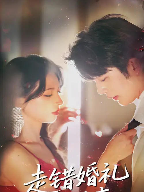 短剧《走错婚礼娶对妻》全网热播, 错嫁良缘爱在婚礼夜