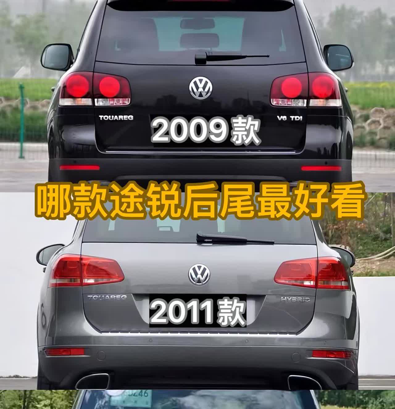 哪款大众途锐后尾最好看