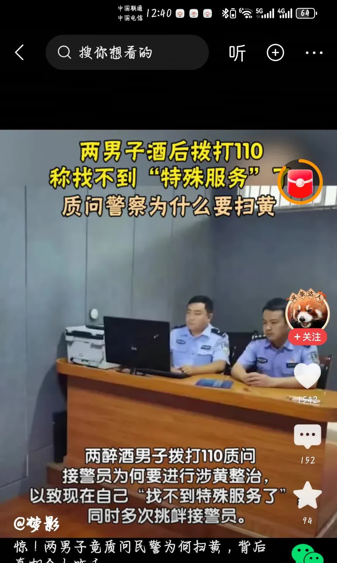 都说酒壮怂人胆，真是一点不假啊，
两男子酒后拨打110质问警察为什么要扫黄，导
