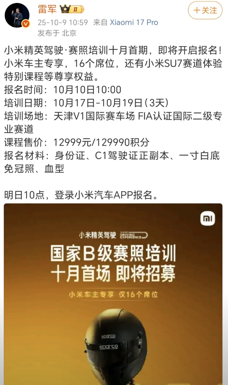 雷总又来交朋友了，小米赛照培训仅需12999。

友情提醒，无论有没有参加培训，