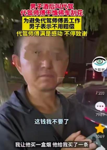 “活该他发财！”2025年8月22日山东青岛，一男子因喝酒，花钱叫了名代驾帮他开