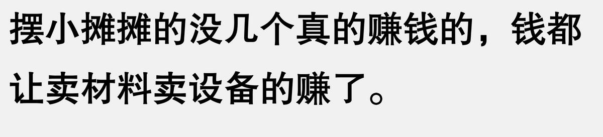 摆摊真的挣钱嘛