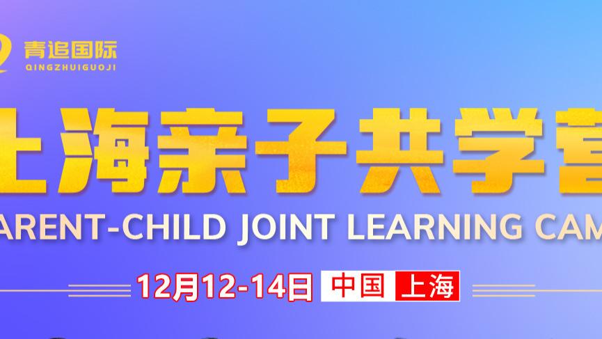 唤醒孩子心中沉睡的巨人，需要一位“人生教练”丨青追国际12月上海亲子共学营，为您和孩子而来