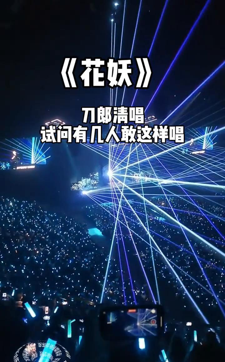《花妖》刀郎清唱。
试问有几人敢这样唱？