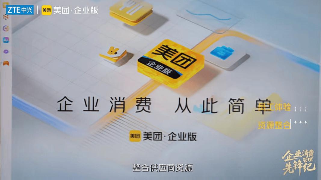 「管理」中兴通讯6万人的福利消费，美团企业版验证平台价值