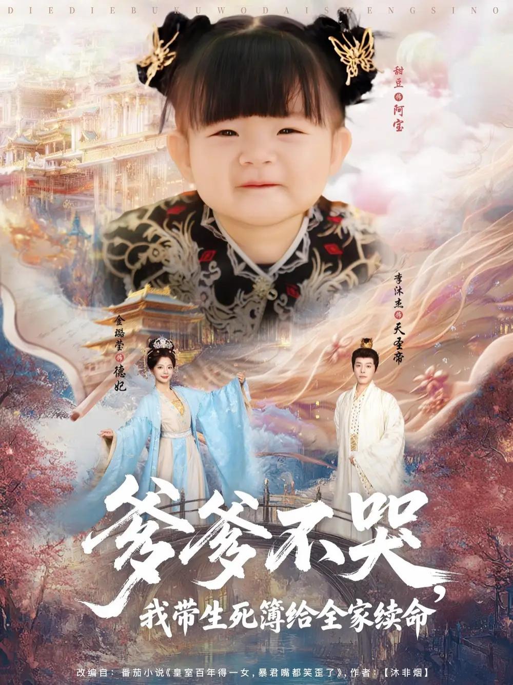 必看短剧《爹爹不哭我带生死簿给全家续命》生死簿揭秘全家续命奇缘