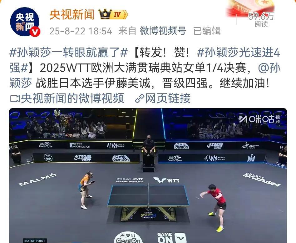 孙颖莎一转眼就赢了！孙颖莎第二局打出11：1！央妈这发帖的速度，和莎莎赢球的速度