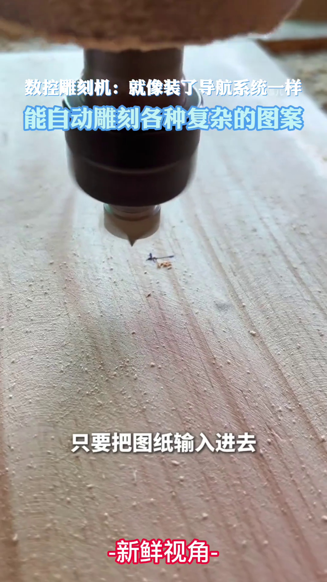 数控雕刻机：就像装了导航系统一样，能自动雕刻各种复杂的图案