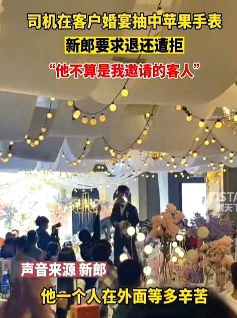 浙江婚礼，司机中2999元手表，新郎竟索要！



2023年浙江，一场喜庆的婚