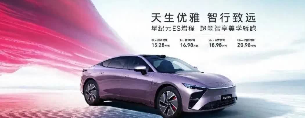这次星纪元ES增程版共有4个版本，15.28-20.98万；增程比纯电起步价降了