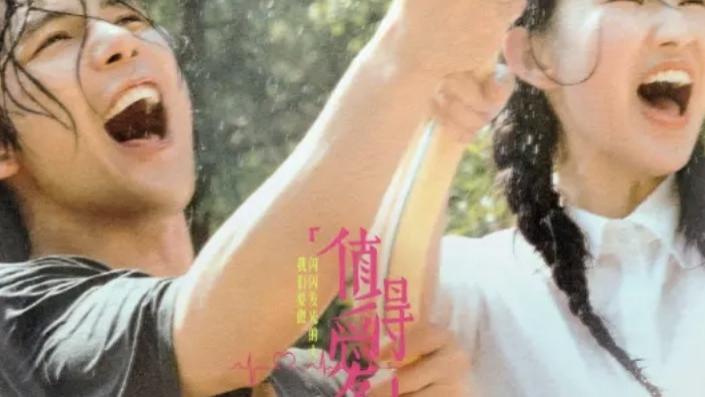 热门电视剧《值得爱》全集大结局高清免费在线观看_夸克网盘下载