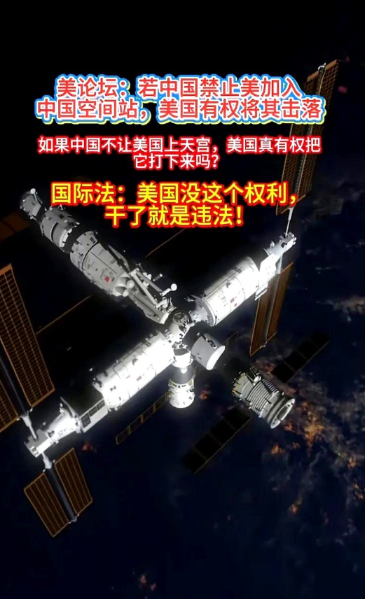 美论坛有人宣称 “若中国禁止美加入空间站，美有权将其击落”。此言论遭质疑：先不论