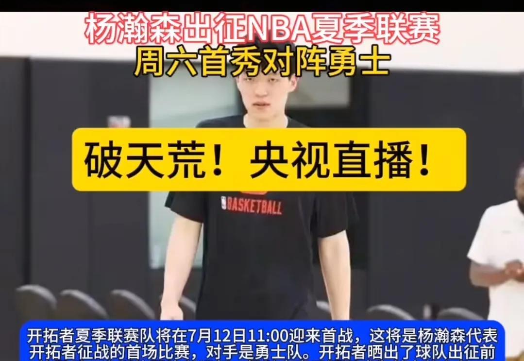 篮球速递，杨瀚森开始海外比赛了，是不是非常震撼的消息，7月12日中午11点，中国