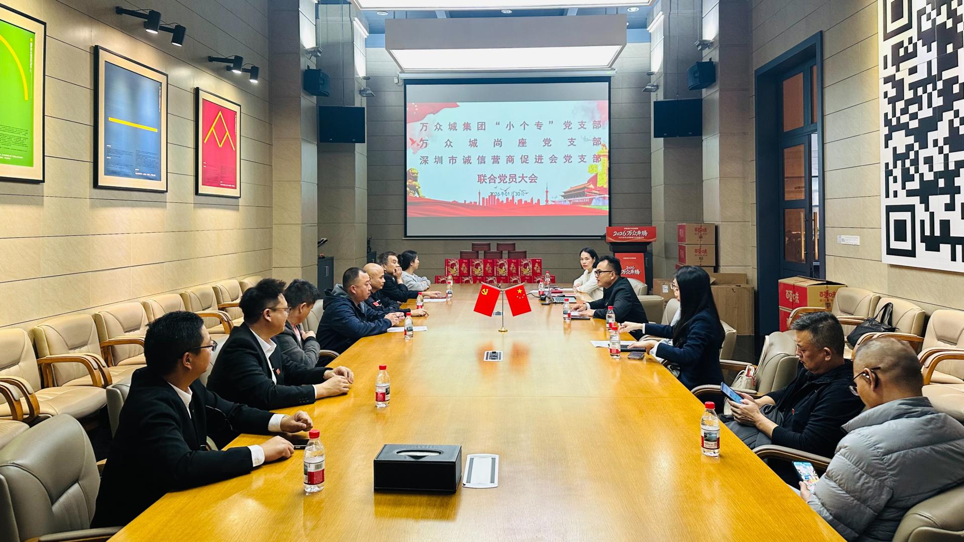 万众城集团“小个专”党支部召开联合党员大会暨新春慰问主题活动