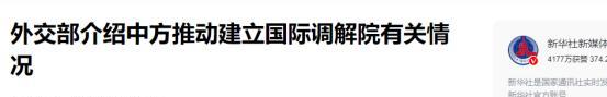 美国和俄罗斯都懵了，中国牵头成立国际调解院，分走联合国部分职能，美国以后再想用签