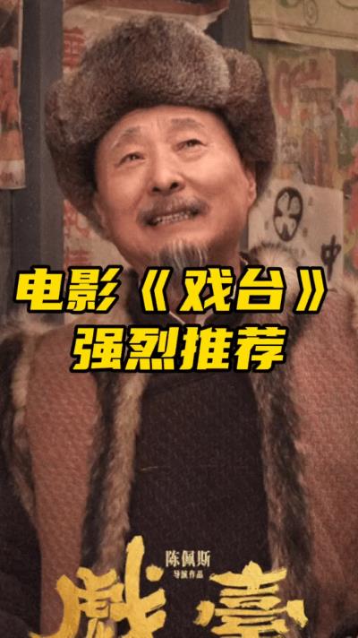 家人们，陈佩斯新作《戏台》简直绝了！近十年来最好看的喜剧，没有之一！剧情紧凑笑点