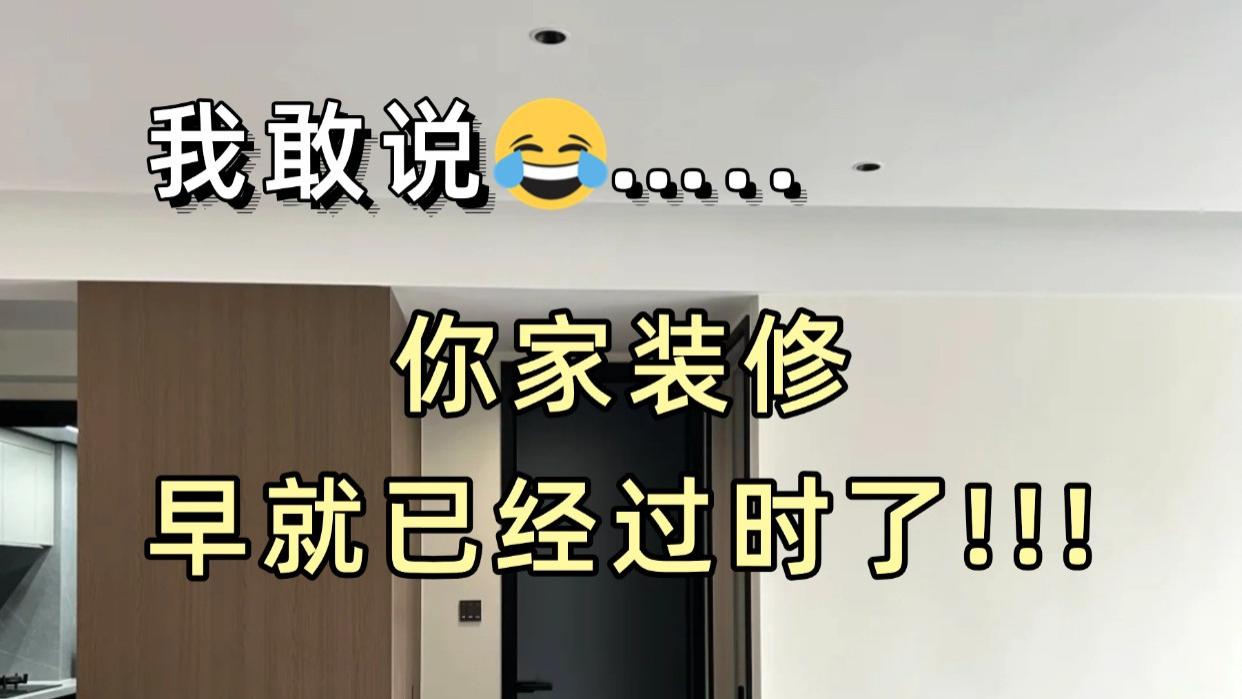 我敢说，你家装修早就已经过时了！