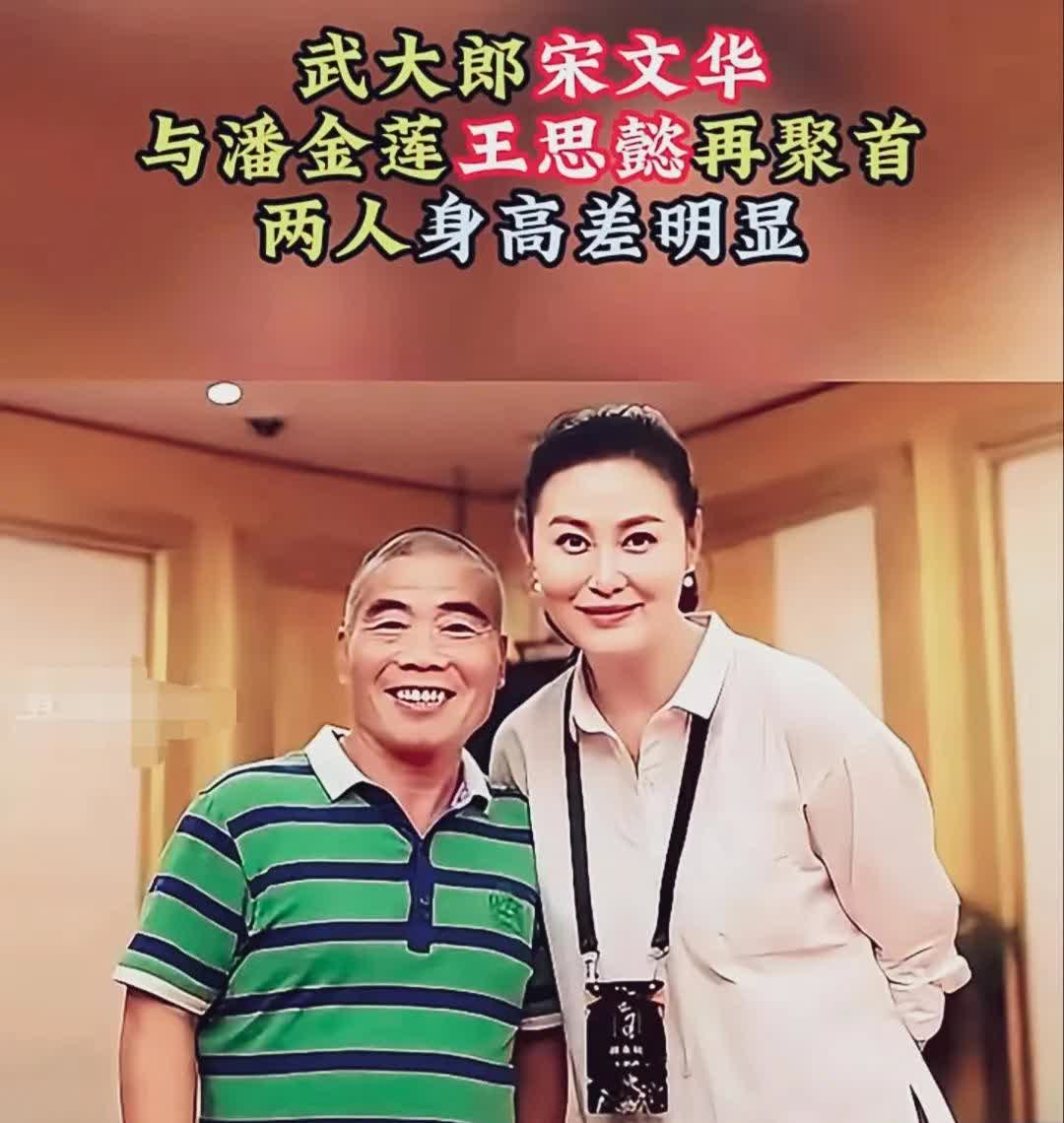 20年后武大郎宋文华与潘金莲王思懿在聚首，让人回想起98版《水浒传》中的经典角色