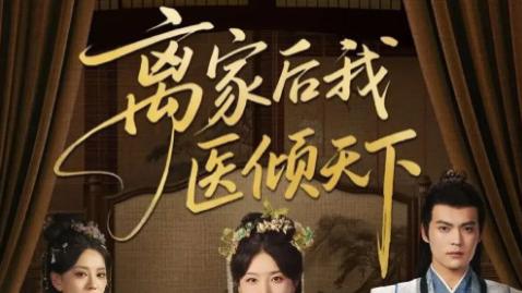 短剧《离家后我医倾天下》：101 集书写的草根医者传奇