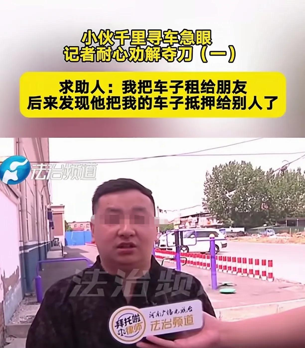 “租车也能抵押？”一男子将自己的汽车租了出去，可到了还车时间，租车人却联系不上了