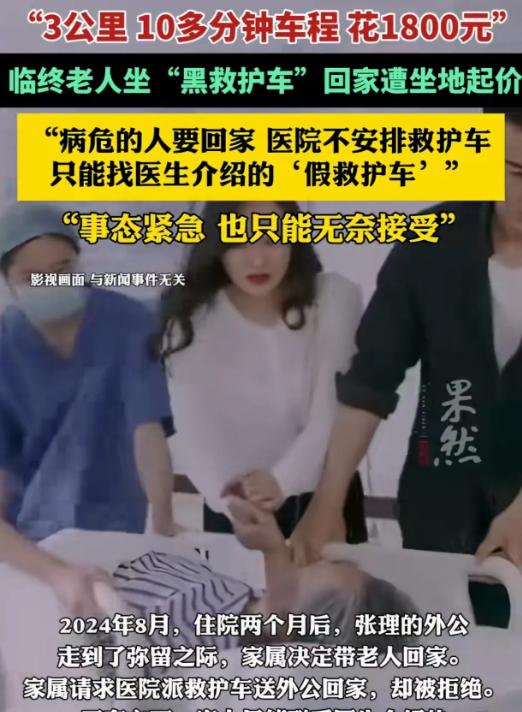 弥留外公盼回家，医院拒派救护车，私人救护车坐地起价。



湛江的张先生，他的外
