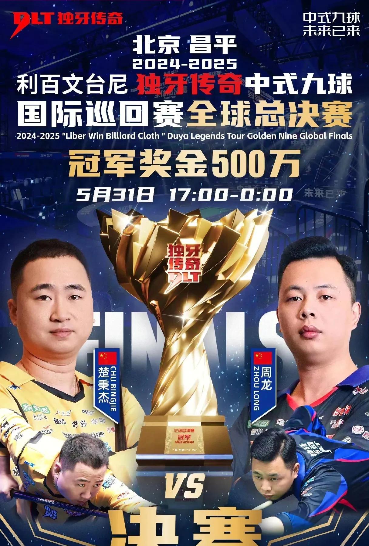 台球：2025中式九球国际巡回赛全球总决赛决赛对阵出炉！
北京时间5月30日半决