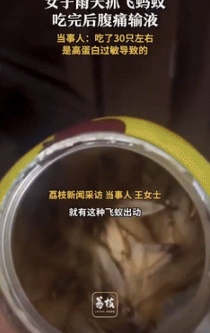 胆子不是一般的大！”云南保山，一女子在家里抓飞蚂蚁烹饪食用，不料，吃了30只左右