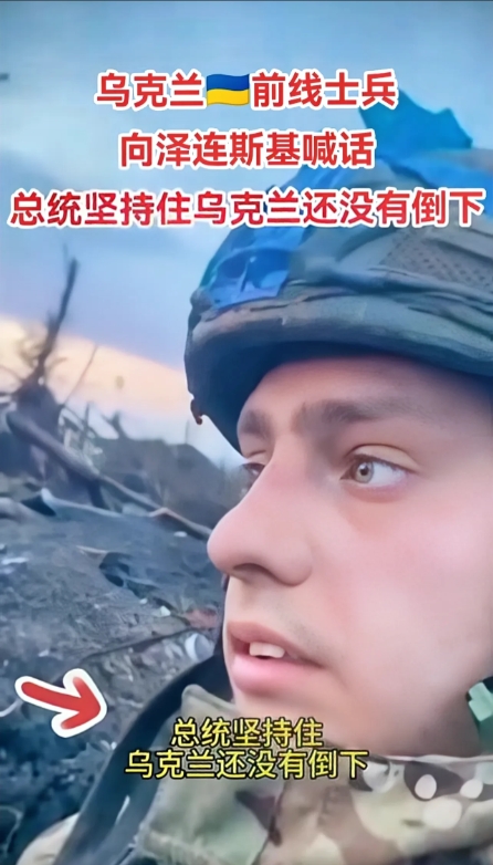 乌克兰前线士兵喊话泽连斯基:总统一定坚持住，乌克兰还没有倒下，我们与你同在！
